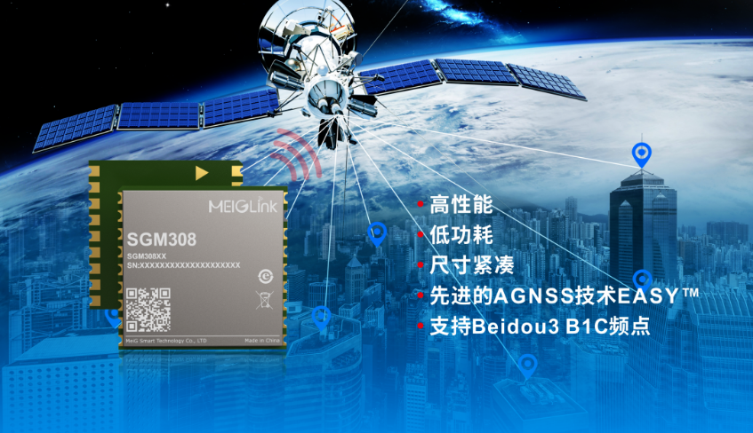 美格智能正式推出全新GNSS單頻定位模組SGM308，賦能行業(yè)定位