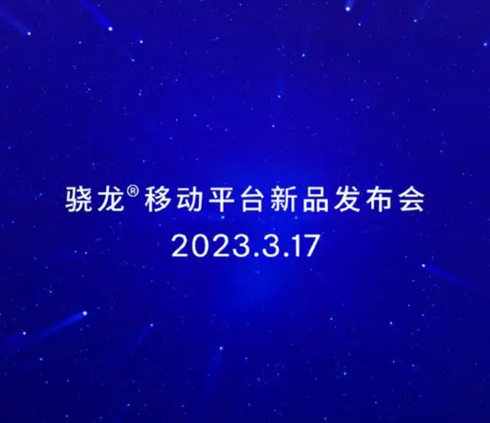 高通宣布驍龍新芯片將于 3 月 17 日發(fā)布