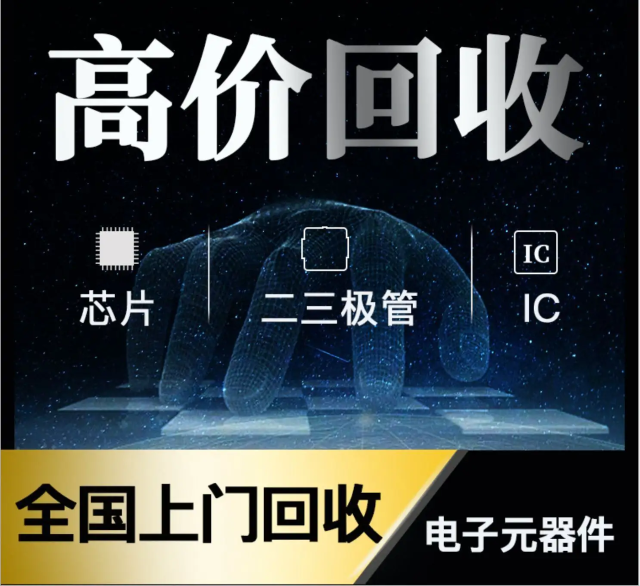 長期專業(yè)收購電子元器件、5G芯片、人工智能IC、藍(lán)牙IC、物聯(lián)網(wǎng)IC