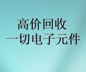 明佳達(dá)元器件回收商，回收各類(lèi)電子芯片，回收個(gè)人和工廠(chǎng)庫(kù)存電子元件