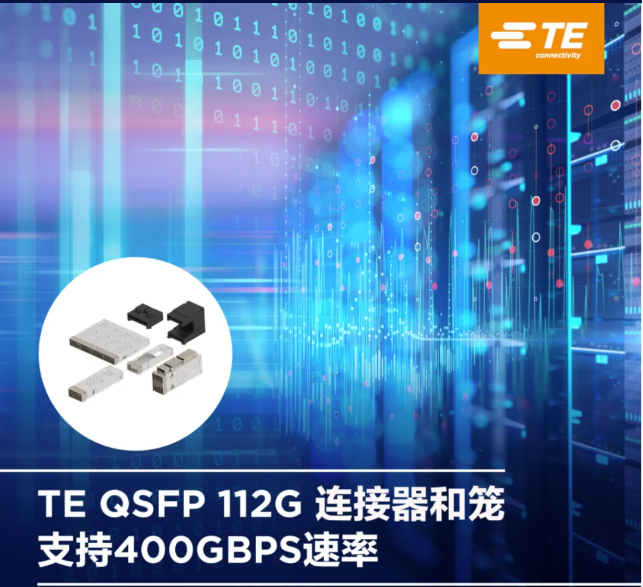 【TE Connectivity】堆疊式QSFP 112G 高速I/O產(chǎn)品支持400 Gbps速率